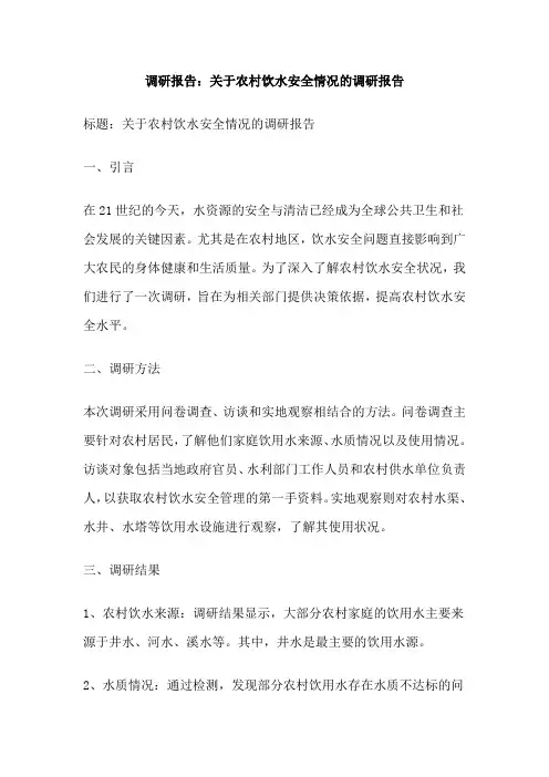调研报告：关于农村饮水安全情况的调研报告