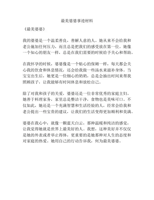 最美婆婆事迹材料