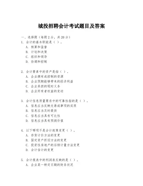 城投招聘会计考试题目及答案