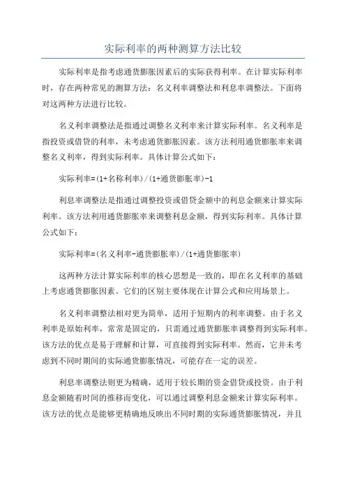 实际利率的两种测算方法比较