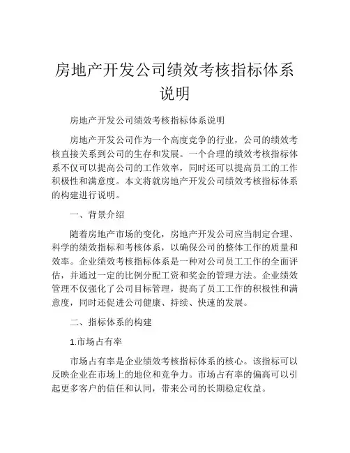 房地产开发公司绩效考核指标体系说明