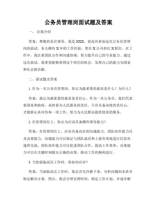公务员管理岗面试题及答案