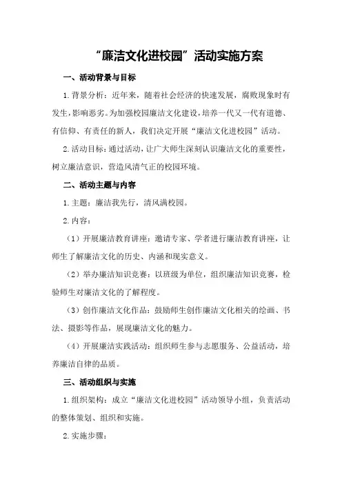 “廉洁文化进校园”活动实施方案