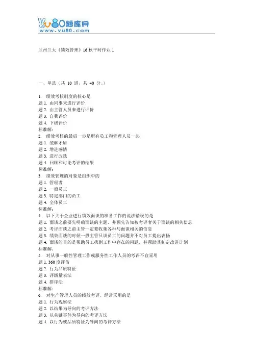 兰大《绩效管理》16秋平时作业1