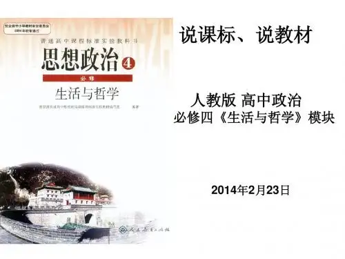 说课标说教材 必修四 《生活与哲学》