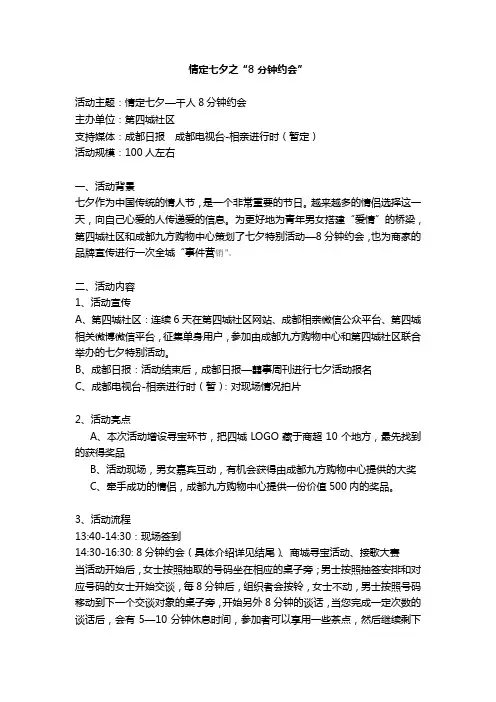 8分钟约会 方案