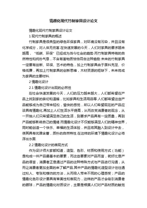 情趣化现代竹制家具设计论文