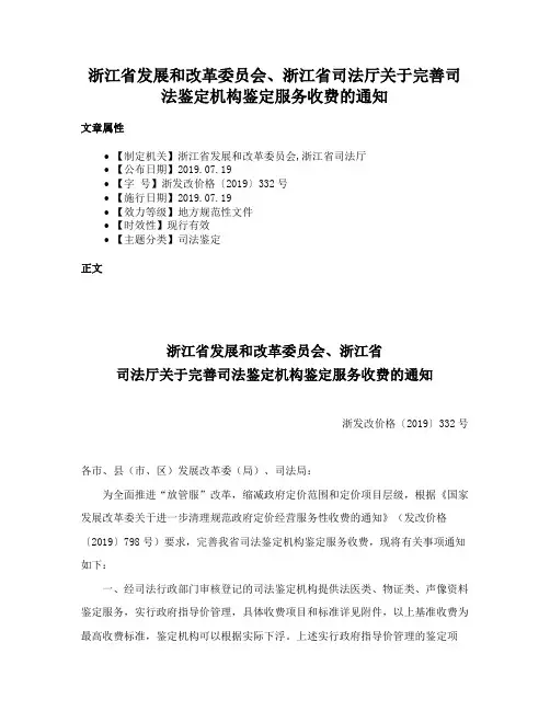 浙江省发展和改革委员会、浙江省司法厅关于完善司法鉴定机构鉴定服务收费的通知