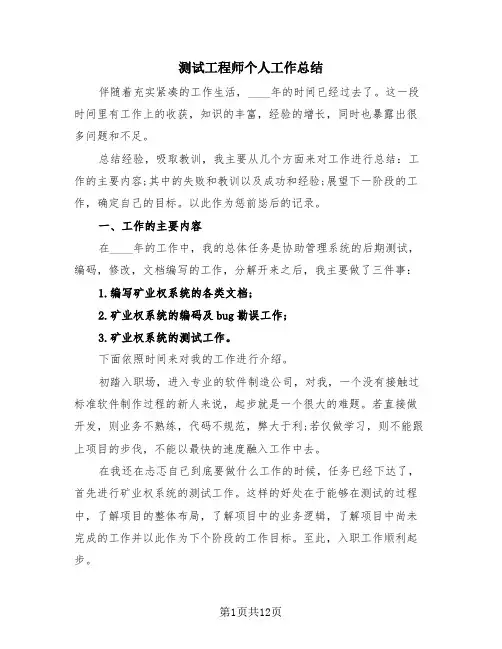 测试工程师个人工作总结(4篇)