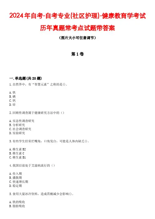 2024年自考-自考专业(社区护理)-健康教育学考试历年真题常考点试题5带答案