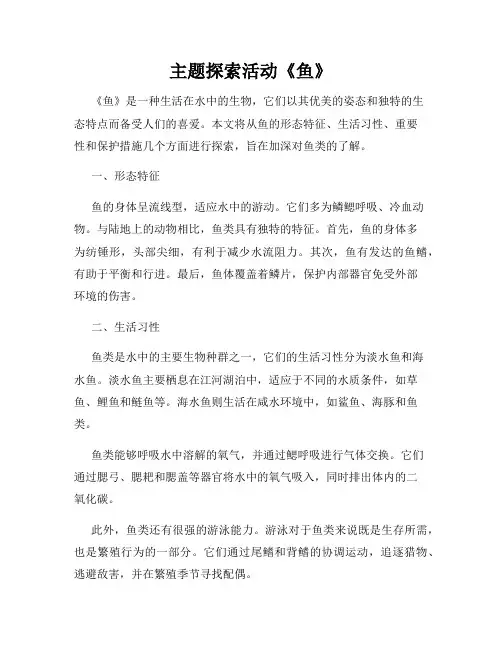 主题探索活动《鱼》