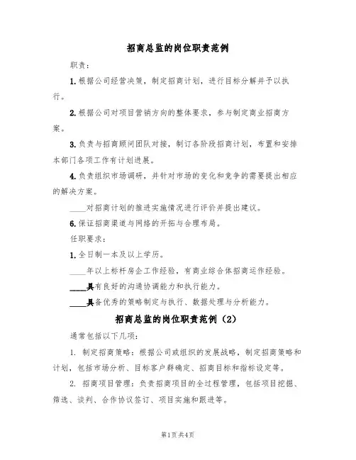 招商总监的岗位职责范例（4篇）