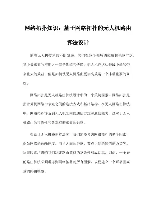 网络拓扑知识：基于网络拓扑的无人机路由算法设计