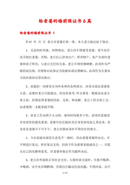 给老婆的婚前保证书6篇1