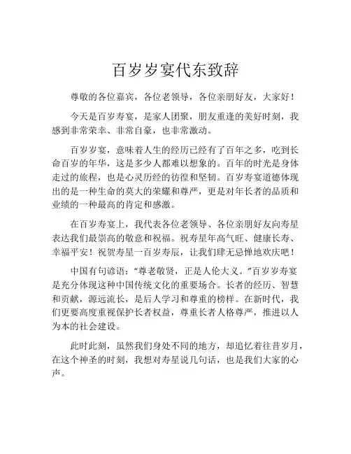 百岁岁宴代东致辞