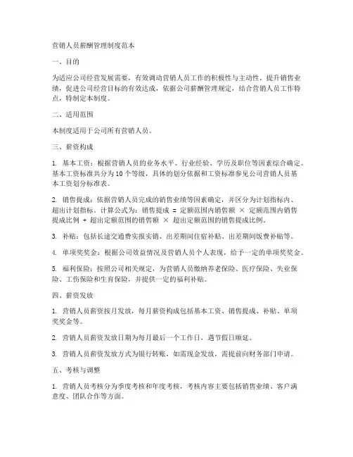营销人员薪酬管理制度范本