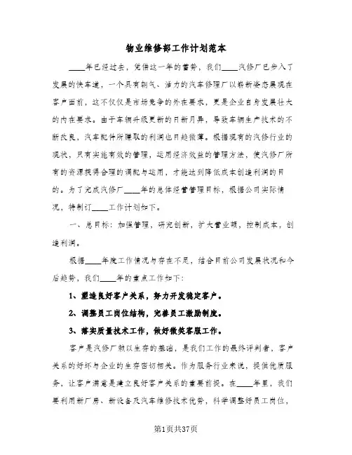 物业维修部工作计划范本(6篇)