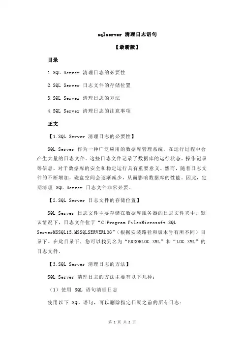 sqlserver 清理日志语句