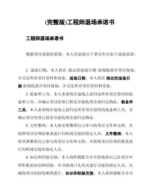 (完整版)工程师退场承诺书