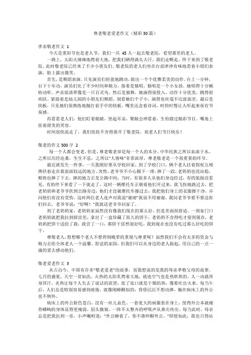 尊老敬老爱老作文(精彩30篇)