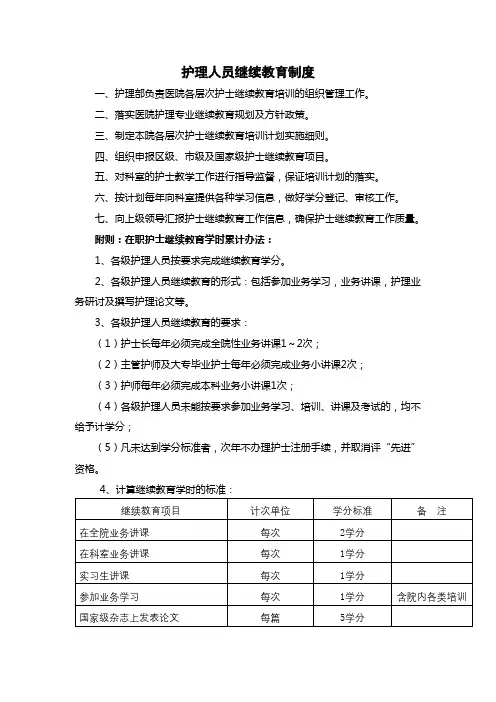 医院护理人员继续教育制度