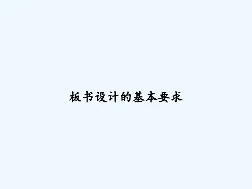 板书设计的基本要求 PPT