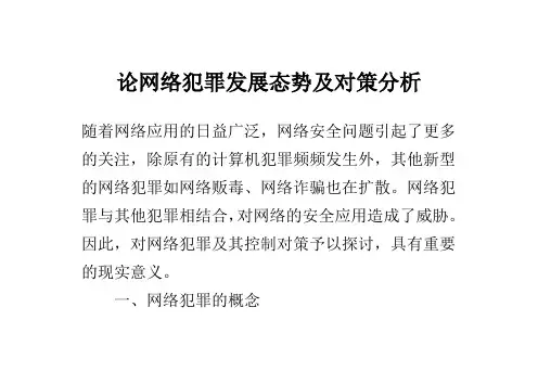 论网络犯罪发展态势及对策分析论文