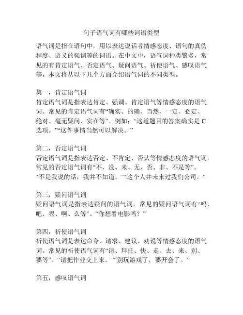 句子语气词有哪些词语类型