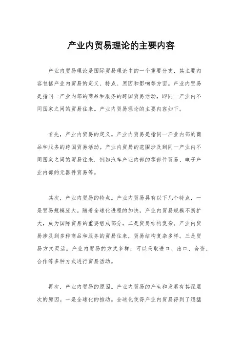 产业内贸易理论的主要内容