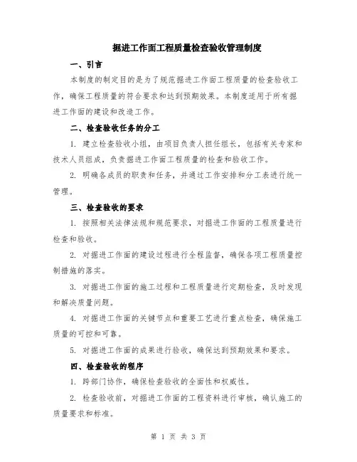 掘进工作面工程质量检查验收管理制度