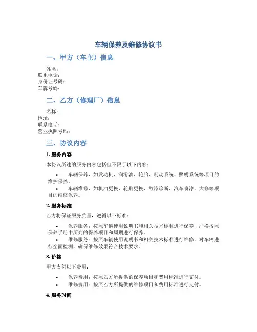 车辆保养及维修协议书
