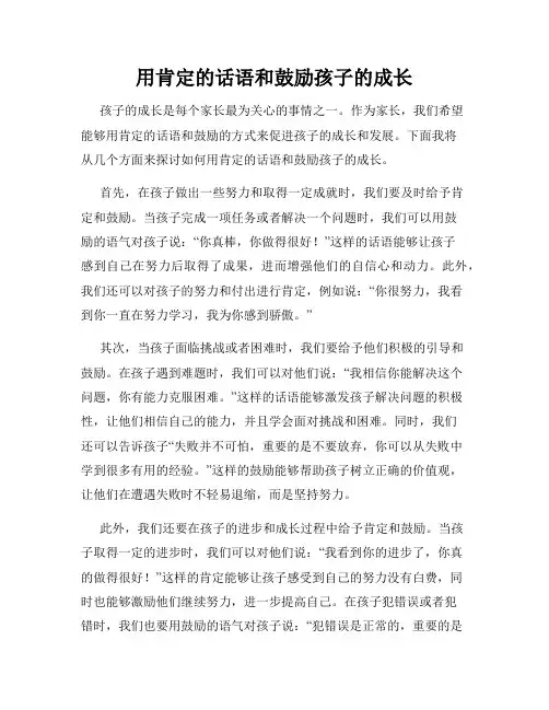 用肯定的话语和鼓励孩子的成长