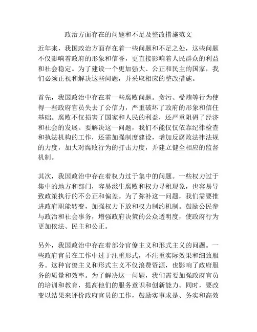 政治方面存在的问题和不足及整改措施范文