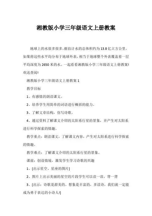 (语文教案)湘教版小学三年级语文上册教案