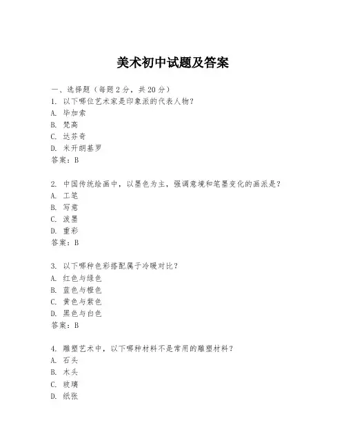 美术初中试题及答案