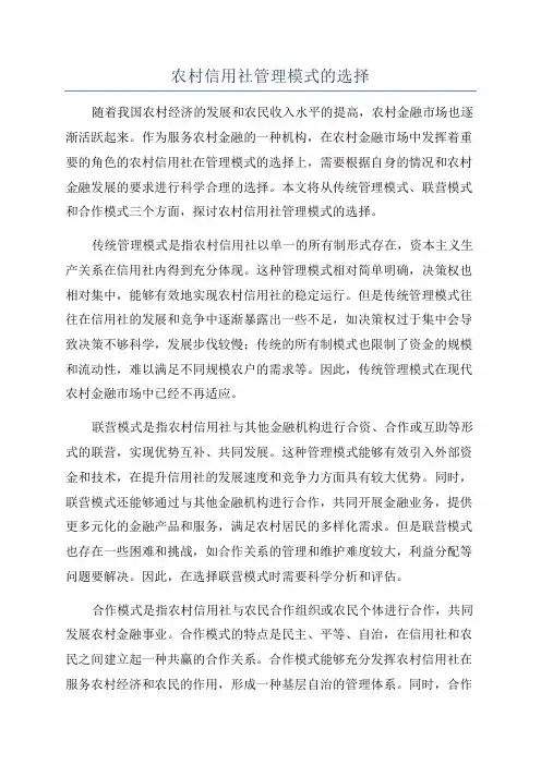 农村信用社管理模式的选择
