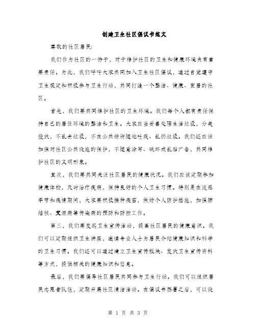 创建卫生社区倡议书范文（二篇）
