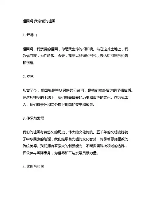祖国啊 我亲爱的祖国 朗诵稿