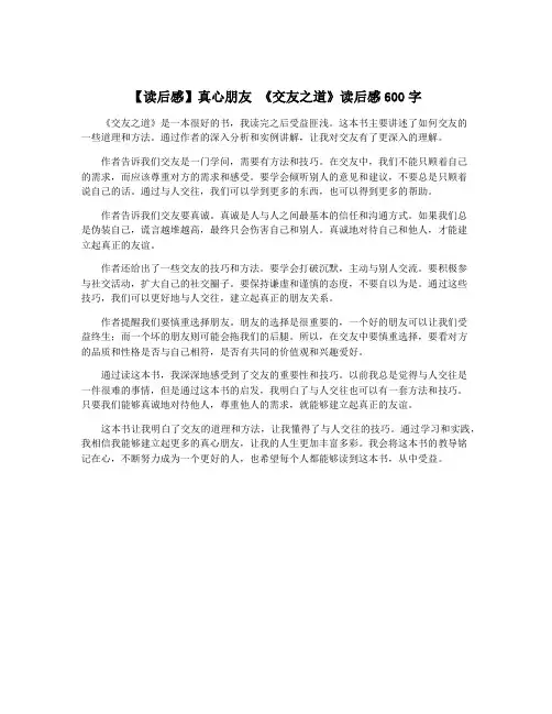 【读后感】真心朋友 《交友之道》读后感600字