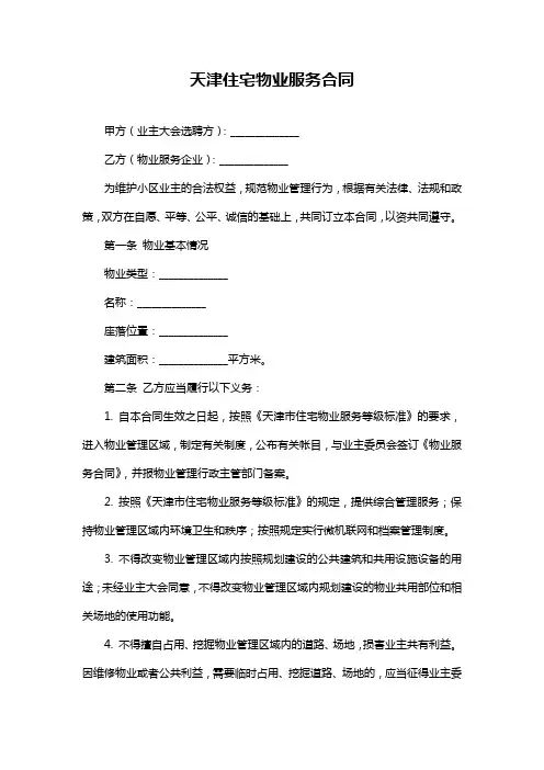 天津住宅物业服务合同