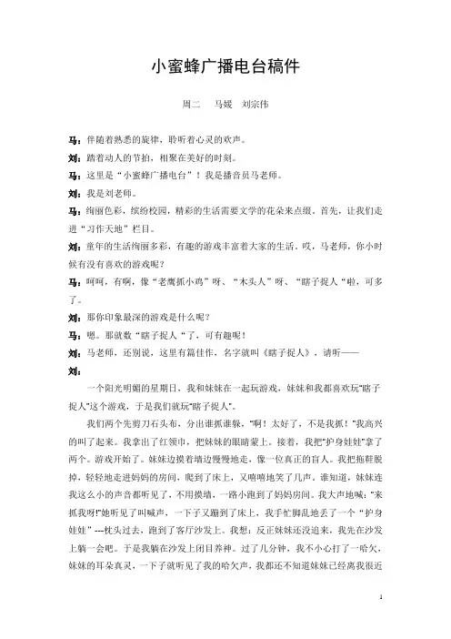 12-11-6小蜜蜂电台 讲故事 广播稿