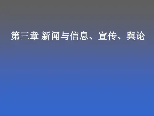 新闻与信息宣传舆论