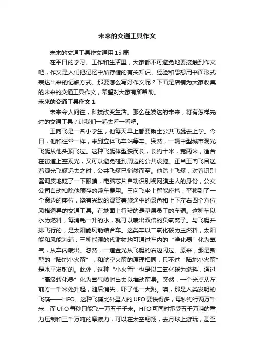未来的交通工具作文