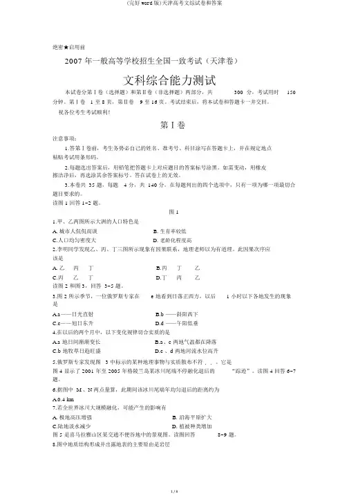 (完整word版)天津高考文综试卷和答案