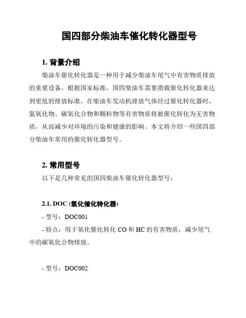 国四部分柴油车催化转化器型号