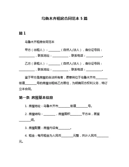 乌鲁木齐租房合同范本5篇