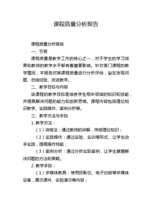 课程质量分析报告,1200字