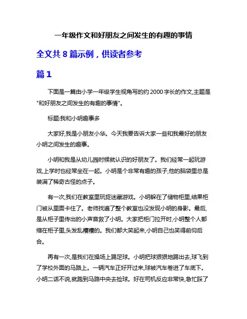 一年级作文和好朋友之间发生的有趣的事情