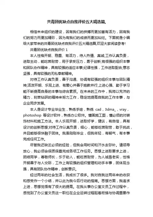 共青团优缺点自我评价五大精选篇,
