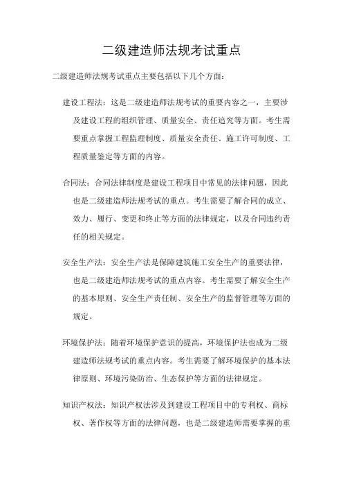 二级建造师法规考试重点